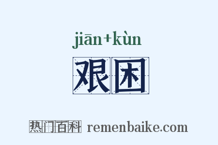艰困是什么意思的图片